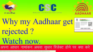 Aadhaar Update Reject: जानें कारण, समाधान और आधार अपडेट में होने वाली सामान्य गलतियां