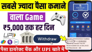 Paisa Jitne Wala Game 2026: फ्री में गेम खेलकर घर बैठे पैसे कमाएं