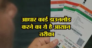 Aadhaar Card Download Kaise Kare: ऑनलाइन सबसे आसान तरीका और पूरी जानकारी