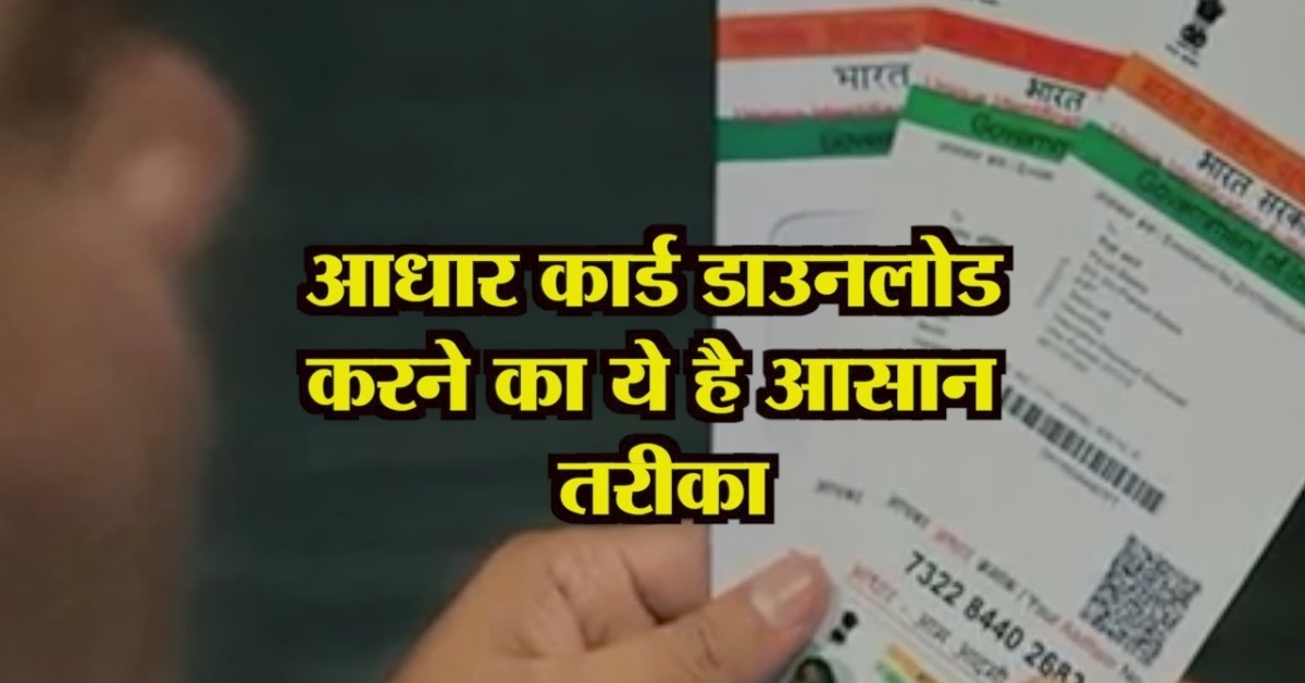 Aadhaar Card Download Kaise Kare