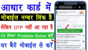 Aadhaar OTP Not Coming 2026: आसान तरीका और काम करने वाला समाधान