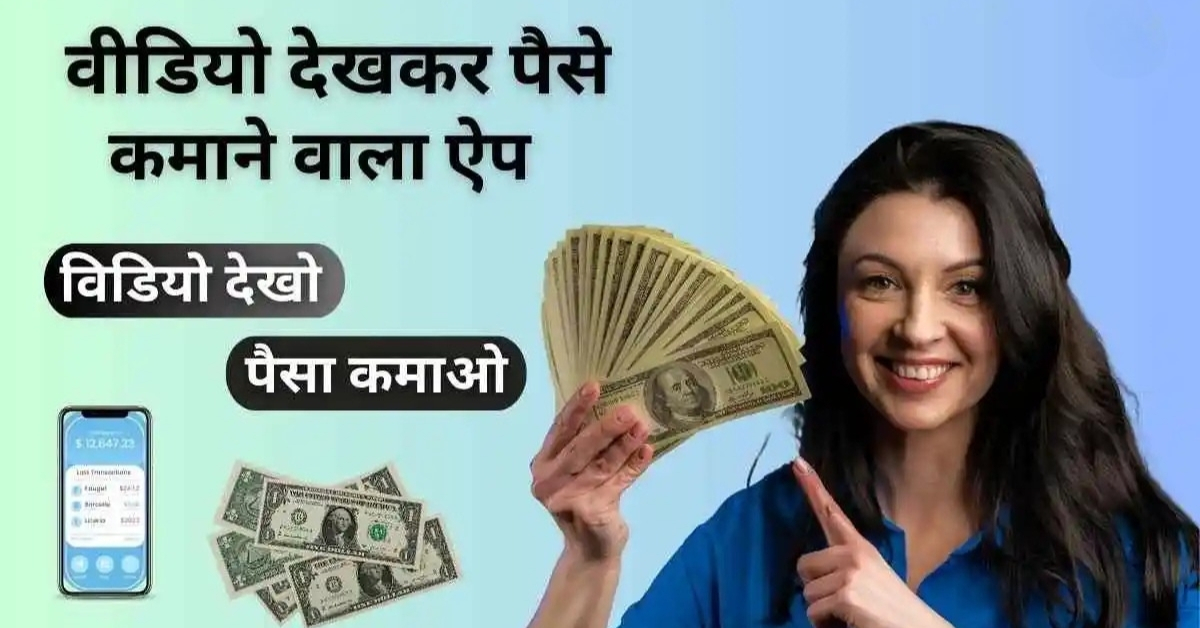 Video Dekhkar Paisa Kamane Wala App: