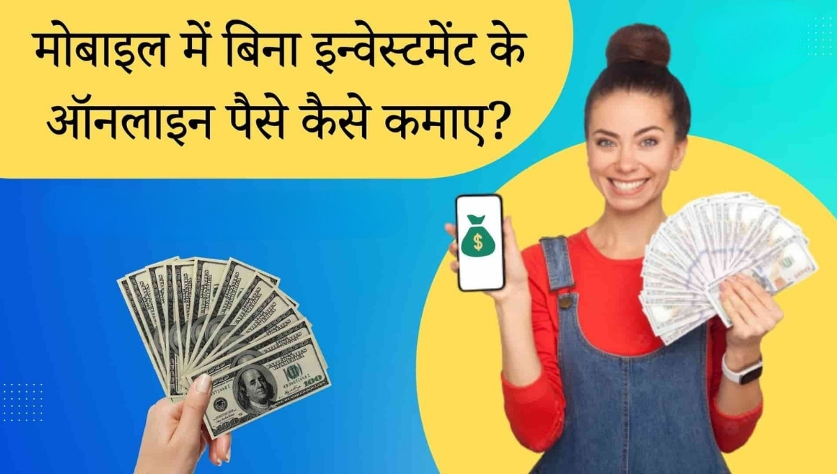 Bina Paise Ke Paise Kaise kamae