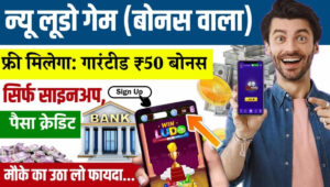 Online Ludo Game Bonus Wala: ₹10 से ₹50 फ्री बोनस से घर बैठे कमाई का मौका