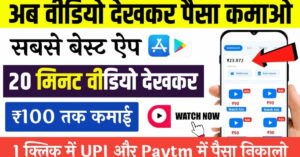 Video Dekhkar Paise Kamaye App 2025: डेली ₹240 तक कमाई कैसे संभव