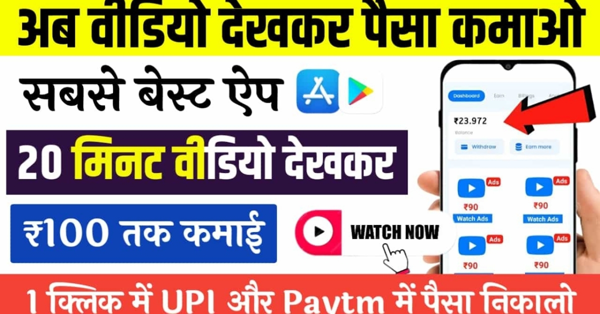 Video Dekhkar Paise Kamaye App