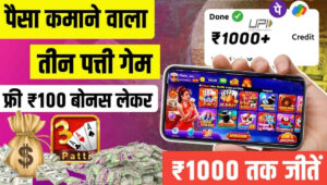 Teen Patti Game Paise Kamane Wala: फ्री ₹50 से 100 बोनस के साथ रियल कैश 2025