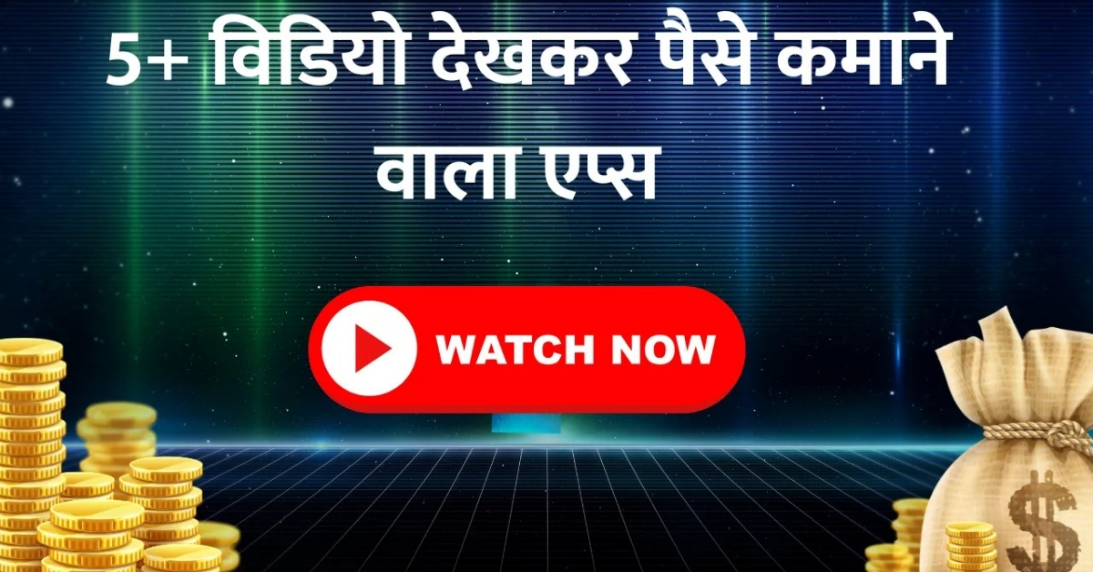 Video Dekhkar Paisa Kamane Wala App: