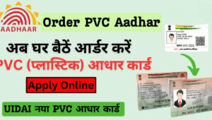 PVC Aadhaar Card Apply Online: फीचर्स, कीमत और डिलीवरी टाइम की पूरी जानकारी