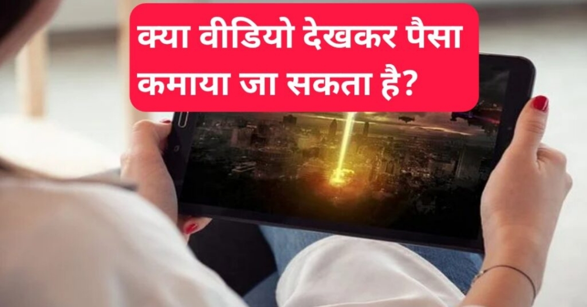 Video Dekhkar Paise Kamaye App