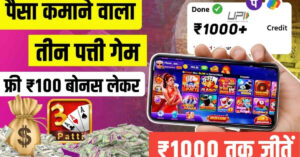 Teen Patti Real Cash Game 100 Bonus: फ्री 100 बोनस और ₹50 विड्रॉल के साथ