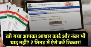 Lost Aadhaar Number Kaise Recover Kare 2025: घर बैठे आसानी से पुनः प्राप्त करें