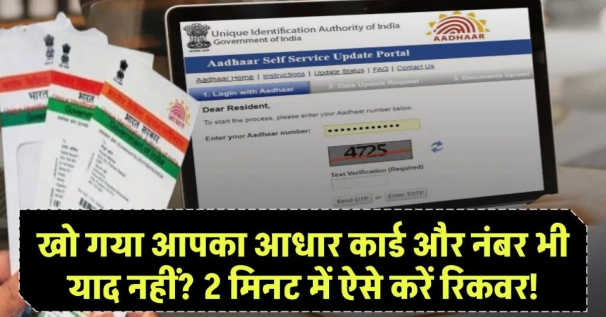 Lost Aadhaar Number Kaise Recover Kare