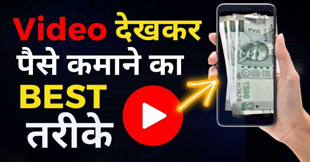 Video Dekhkar Paise Kamaye App