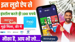 Ludo 50 Bonus Online Game: फ्री ₹50 बोनस पाएं और लूडो खेलकर कमाई करें