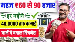 Business Idea ₹60,000 में शुरू करें और ₹1 लाख से अधिक कमाएं
