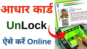 Aadhaar Lock Unlock क्या है और इसे Activate कैसे करें पूरी जानकारी हिंदी में