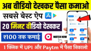 Video Dekhkar Paise Kamane Wala App: क्या सच में रोज ₹240 कमाए जा सकते हैं? पूरी सच्चाई