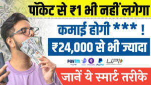 Bina Paise Ke Paise Kaise Kamaye 2026: Without Investment ₹39000 तक कमाने के आसान तरीके