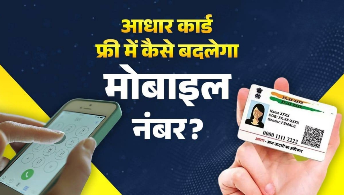Aadhaar Card Main Mobile Number