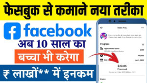Facebook Se Paise Kaise Kamaye 2025: घर बैठे ऑनलाइन कमाई करने की पूरी जानकारी