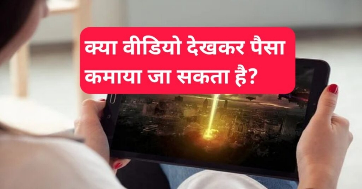 Video Dekhkar Paise Kamane Wala Apps
