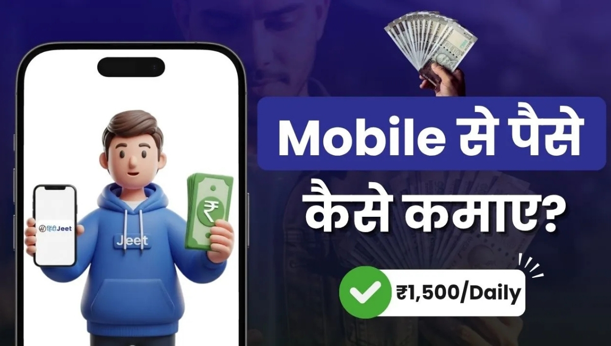 Mobile Se Paise Kaise Kamaye