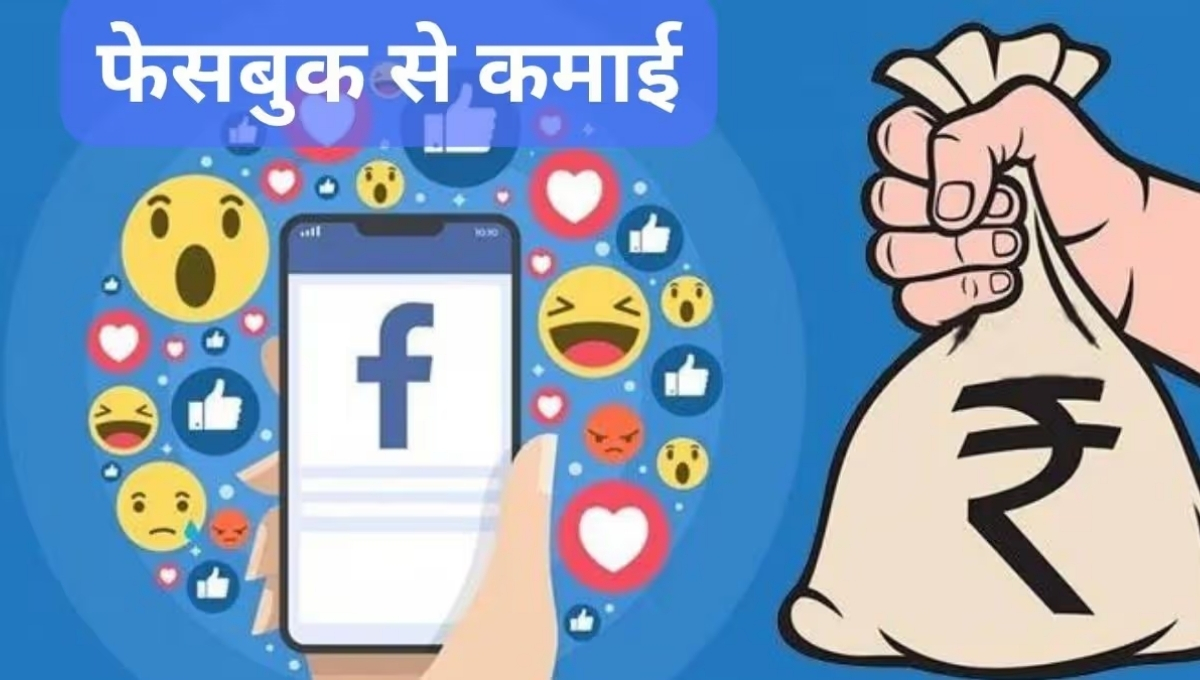Facebook Se Paise Kaise Kamaye