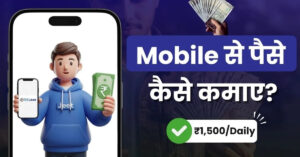 Mobile Se Paise Kaise Kamaye 2026: घर बैठे स्मार्टफोन से महीने ₹32,000 कमाई
