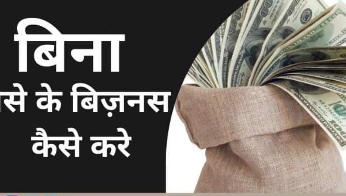 Bina Paise Ke Paise Kaise Kamaye