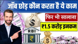 Business Idea: नौकरी छोड़ खेती से बनाई ₹1.5 करोड़ सालाना कमाई, जानिए पूरी कहानी