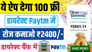 3 Patti Cash Withdrawal 100 Apps: Paytm में तुरंत ₹100 कैसे पाएं