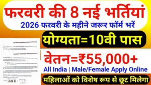 February 2026 Government Jobs: 10वीं-12वीं पास के लिए 8 नई भर्तियां
