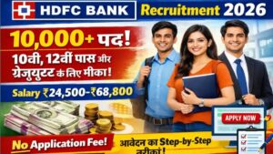 HDFC Bank Recruitment 2026 10,500+ पदों पर सीधी भर्ती | 10वीं, 12वीं और ग्रेजुएट के लिए सुनहरा मौका