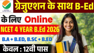 NCET Application Form 2026: ITEP के लिए आवेदन शुरू, परीक्षा 17 अप्रैल को, जानें पात्रता व पूरी प्रक्रिया