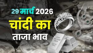 Silver Price Today 2026: चांदी के दाम में ₹5000 की तेज उछाल, जानें 1 किलो का नया रेट