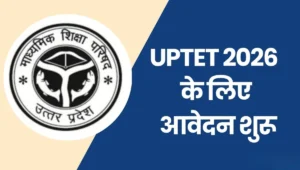 UPTET 2026 Online Form: आवेदन शुरू, जानिए पूरी प्रक्रिया, फीस, तारीख और योग्यता