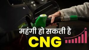 CNG Price Hike: महंगाई का नया झटका, बढ़े दामों ने आम लोगों की बढ़ाई चिंता