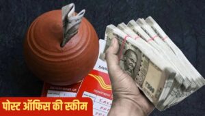 Post Office Scheme: ₹1000 से शुरू करें निवेश और पाएं हर महीने ₹17,000 तक की सुरक्षित आय