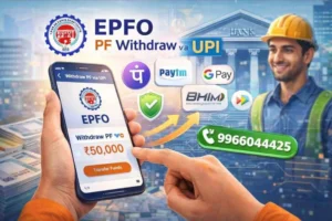 EPFO 3.0 Update: UPI से पैसा निकालना होगा आसान, 75% तक निकासी का नया नियम