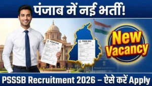 PSSSB Recruitment 2026: दसवीं पास युवाओं के लिए सरकारी नौकरी का शानदार मौका, ग्रेजुएट उम्मीदवार भी कर सकते हैं आवेदन