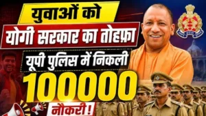 CM Yogi का बड़ा ऐलान: यूपी पुलिस में 1 लाख नई भर्तियां, युवाओं के लिए सुनहरा मौका