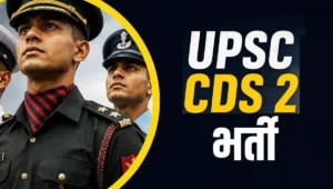 UPSC CDS-II Vacancy 2026: युवाओं के लिए बड़ी भर्ती, जानें पात्रता और आवेदन प्रक्रिया