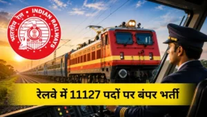 Railway RRB ALP Recruitment 2026: रेलवे में 11,127 पदों पर निकली बंपर भर्ती, युवाओं के लिए सुनहरा मौका